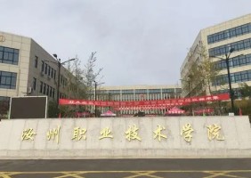 汝州职业技术学院